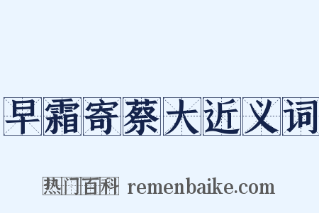 早霜寄蔡大近义词是什么意思的图片